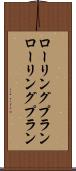 ローリングプラン Scroll