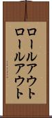 ロールアウト Scroll
