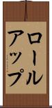ロールアップ Scroll