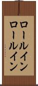 ロールイン Scroll