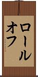 ロールオフ Scroll