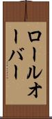 ロールオーバー Scroll