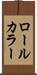 ロールカラー Scroll