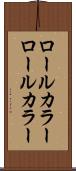 ロールカラー Scroll
