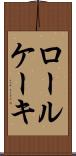 ロール・ケーキ Scroll