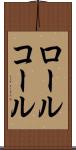 ロール・コール Scroll