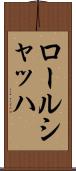 ロールシャッハ Scroll