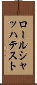 ロールシャッハ・テスト Scroll