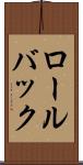 ロール・バック Scroll