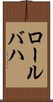 ロールバハ Scroll