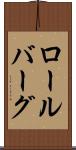 ロールバーグ Scroll
