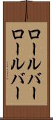 ロールバー Scroll