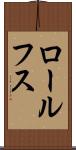 ロールフス Scroll
