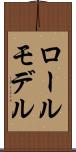 ロールモデル Scroll