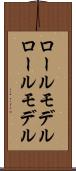 ロールモデル Scroll