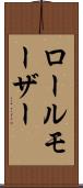 ロールモーザー Scroll