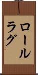 ロールラグ Scroll