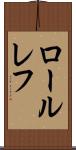 ロールレフ Scroll