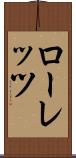 ローレッツ Scroll
