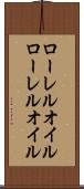 ローレルオイル Scroll
