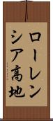 ローレンシア高地 Scroll