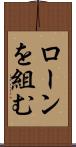 ローンを組む Scroll