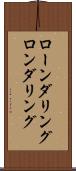 ローンダリング Scroll