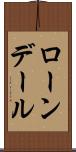 ローンデール Scroll