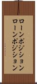 ローンポジション Scroll
