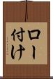 ロー付け Scroll