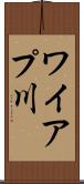 ワイアプ川 Scroll