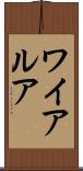 ワイアルア Scroll