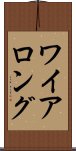 ワイアロング Scroll
