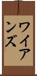 ワイアンズ Scroll