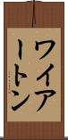 ワイアートン Scroll