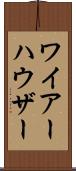 ワイアーハウザー Scroll