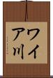 ワイア川 Scroll