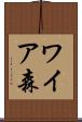 ワイア森 Scroll