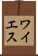 ワイエス Scroll