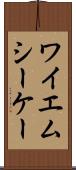 ワイエムシーケー Scroll