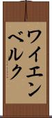 ワイエンベルク Scroll