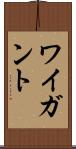 ワイガント Scroll