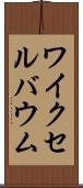 ワイクセルバウム Scroll