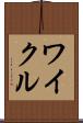 ワイクル Scroll