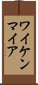 ワイケンマイア Scroll