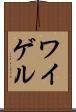 ワイゲル Scroll