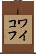 ワイコフ Scroll
