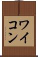 ワイコン Scroll