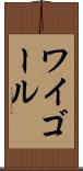 ワイゴール Scroll