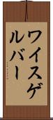 ワイスゲルバー Scroll